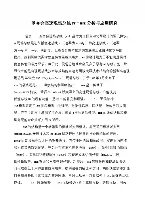 基金会高速现场总线FF-HSE分析与应用研究