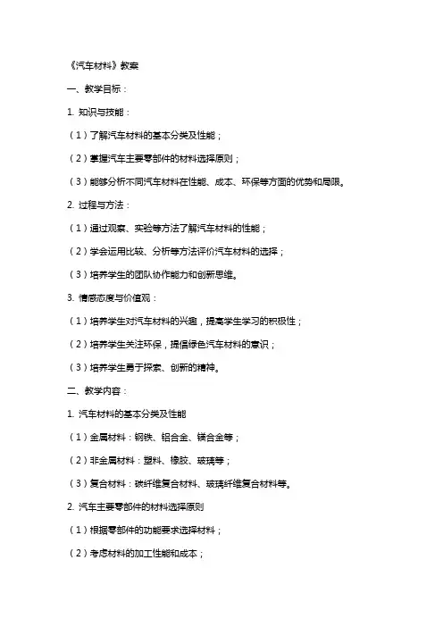 《汽车材料》教案