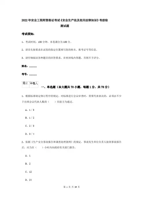 2022年安全工程师资格证考试《安全生产法及相关法律知识》考前检测试题