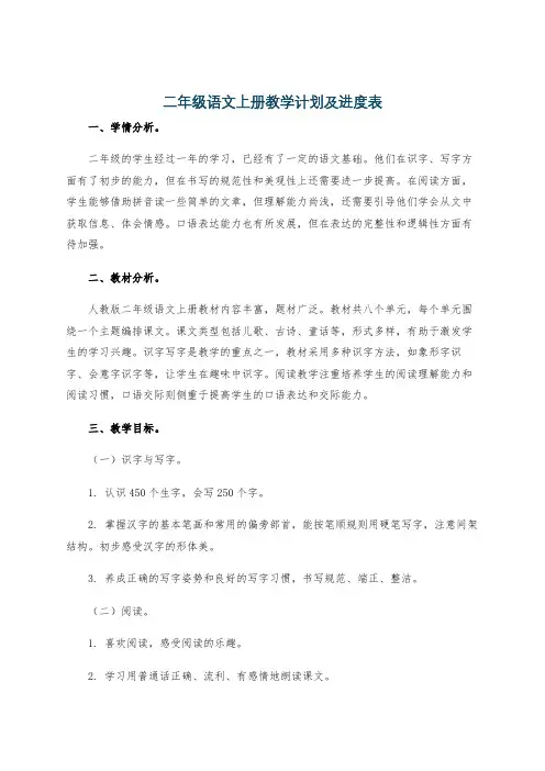 二年级语文上册教学计划及进度表