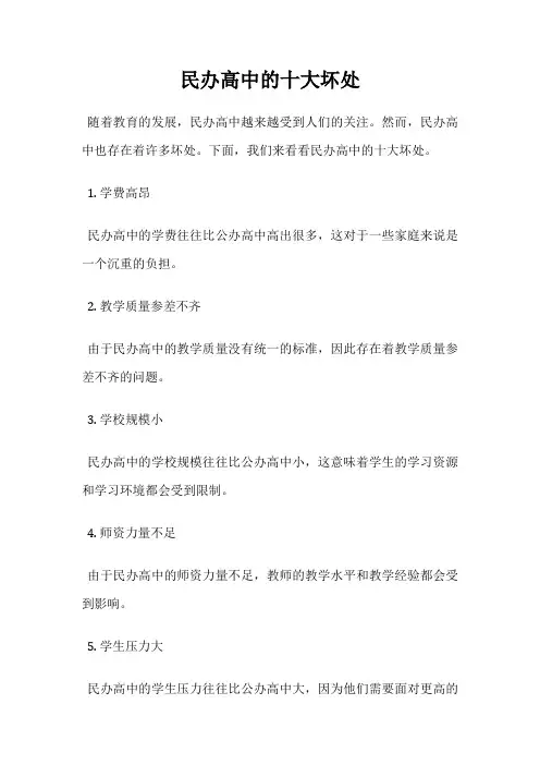 民办高中的十大坏处