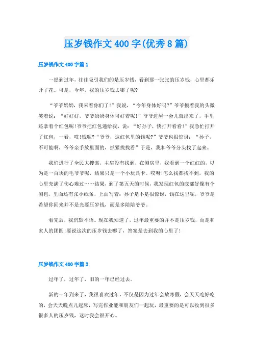压岁钱作文400字(优秀8篇)