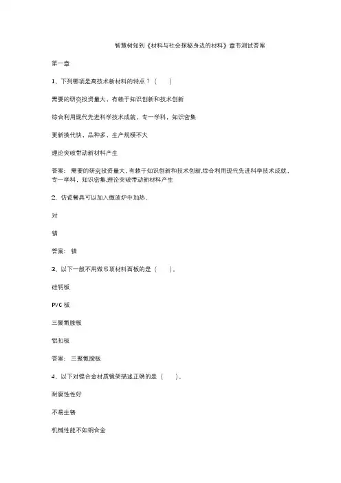 智慧树知到《材料与社会探秘身边的材料》章节测试答案
