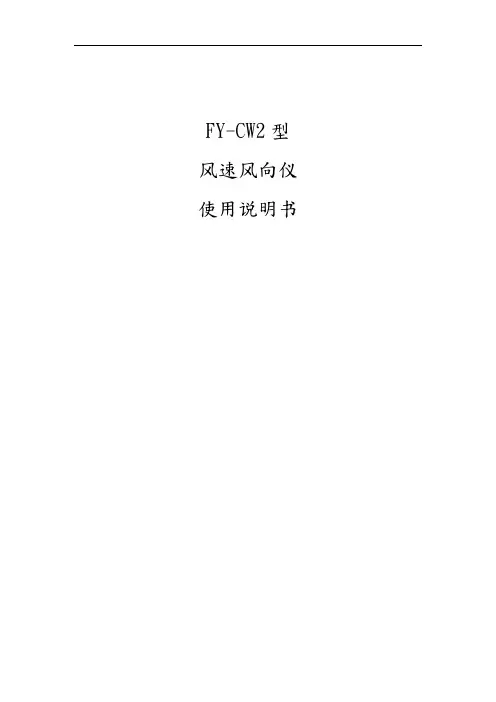 风速风向仪使用说明书