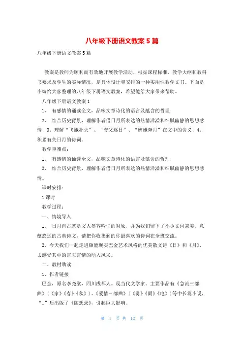 八年级下册语文教案5篇