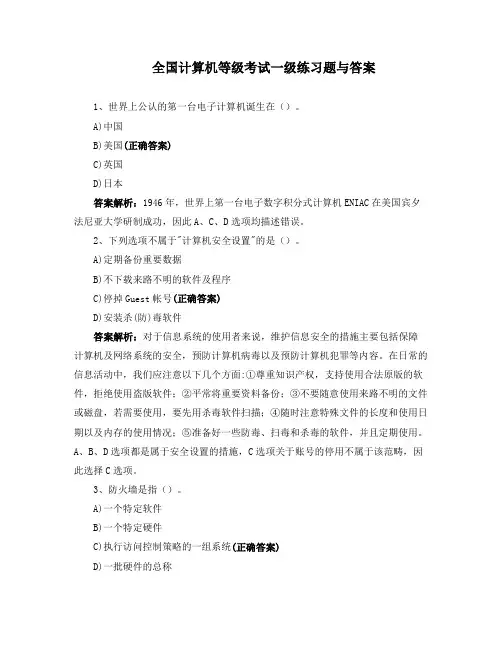 全国计算机等级考试一级练习题与答案