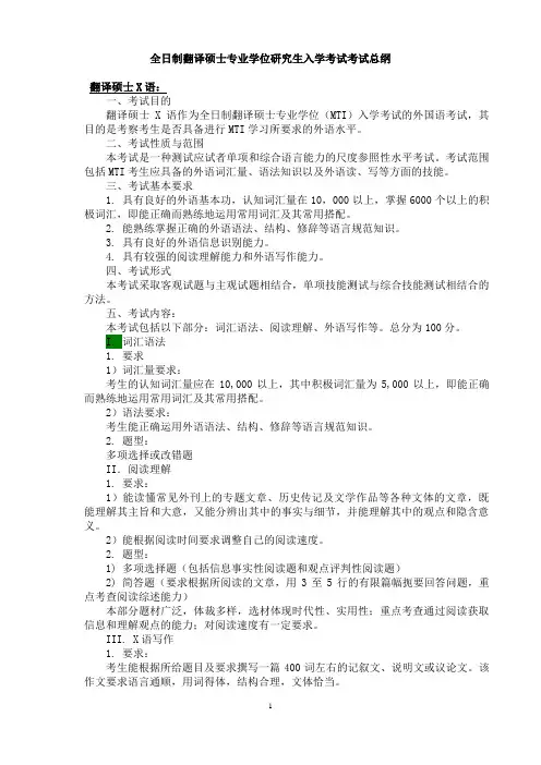 全日制翻译硕士专业学位研究生入学考试考试总纲辽宁师范大学2020年