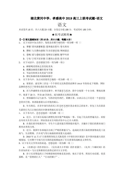 湖北黄冈中学、孝感高中2019高三上联考试题-语文