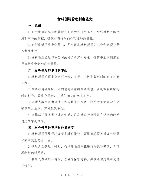材料领用管理制度范文
