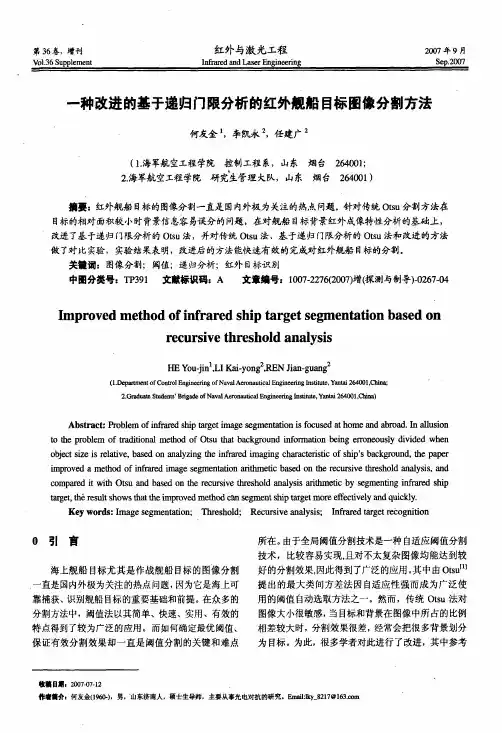 一种改进的基于递归门限分析的红外舰船目标图像分割方法