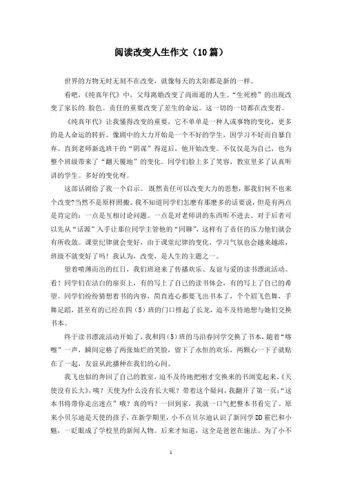 阅读改变人生作文(10篇)