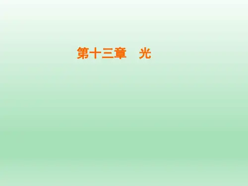 人教版选修3-4 第十三章  第2节 全反射 课件(25张)