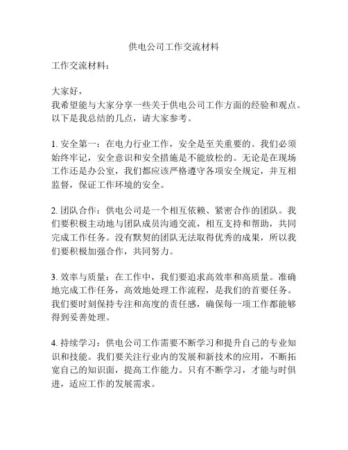 供电公司工作交流材料