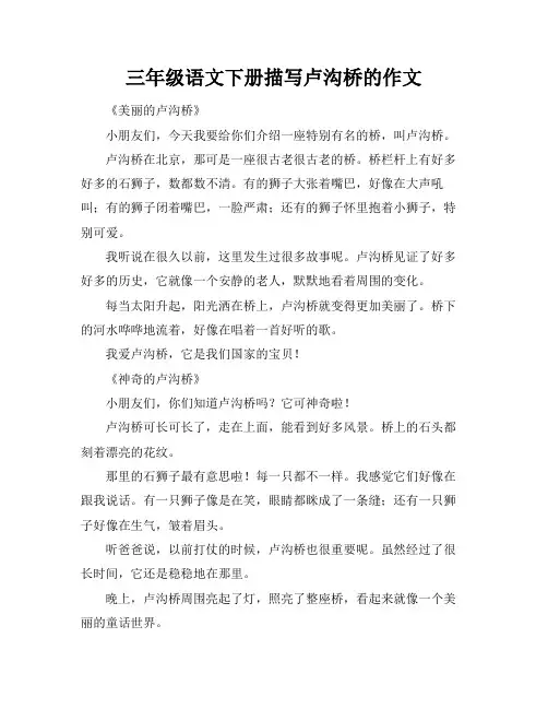 三年级语文下册描写卢沟桥的作文