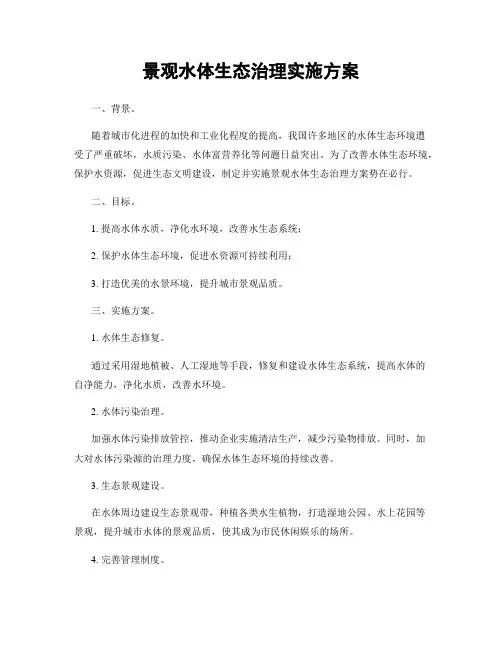 景观水体生态治理实施方案