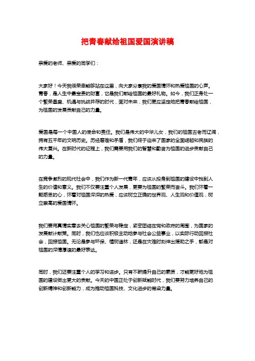 把青春献给祖国爱国演讲稿