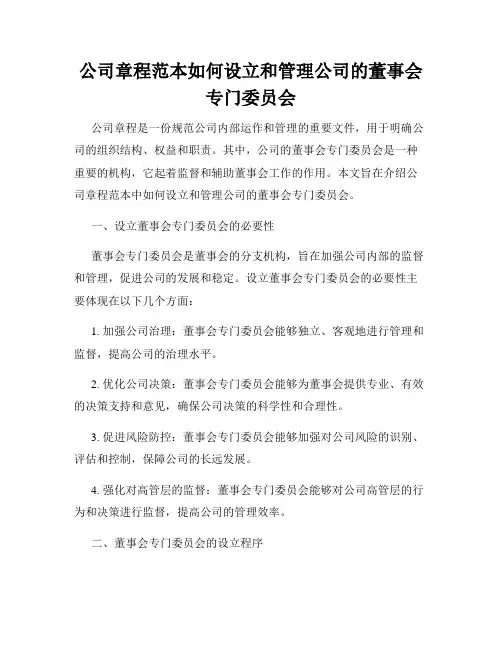 公司章程范本如何设立和管理公司的董事会专门委员会
