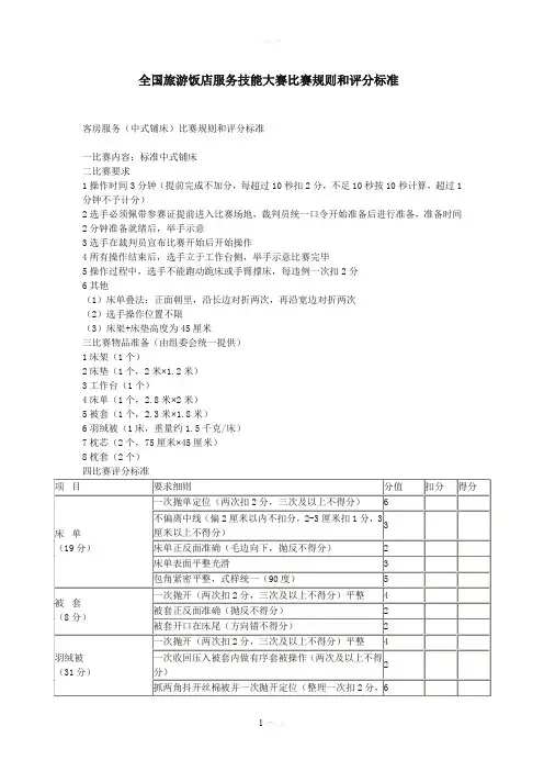 全国旅游饭店服务技能大赛比赛规则和评分标准
