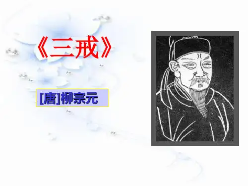 《三戒》