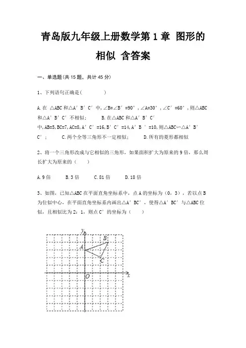 青岛版九年级上册数学第1章 图形的相似 含答案