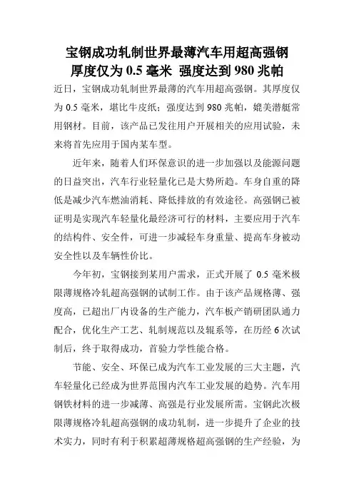宝钢成功轧制世界最薄汽车用超高强钢