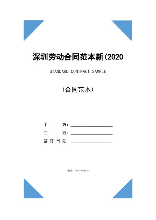 深圳劳动合同范本新(2020版)