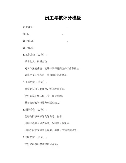 员工考核评分模板