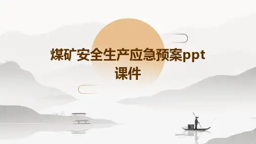 煤矿安全生产应急预案PPT课件