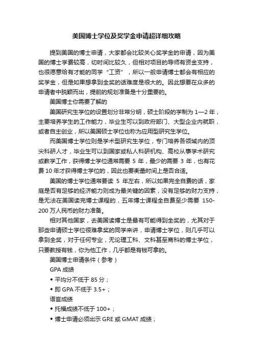 美国博士学位及奖学金申请超详细攻略