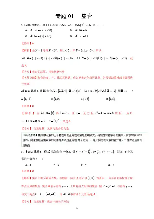 三年高考(2015-2017)数学(理)试题分项版解析+Word版含解析-专题01 集合