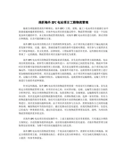 浅析海外EPC电站项目工程物流管理