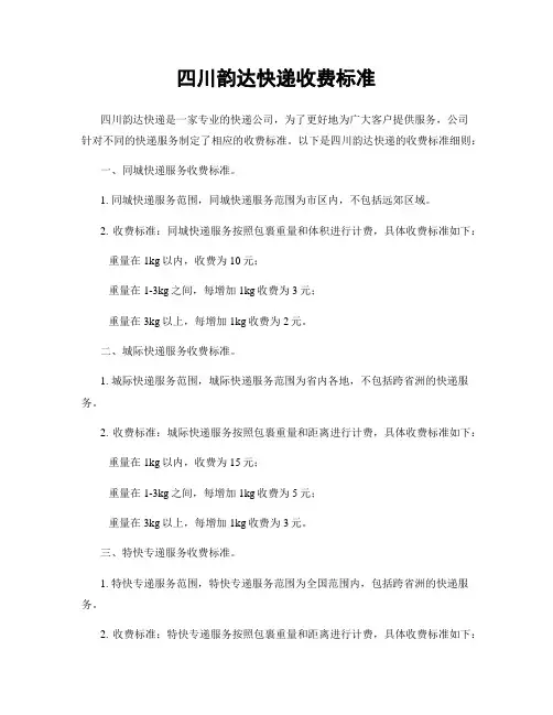 四川韵达快递收费标准