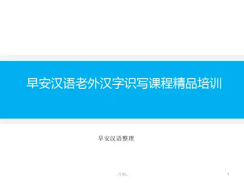 详细版早安汉语老外汉字识写课程精品培训.ppt