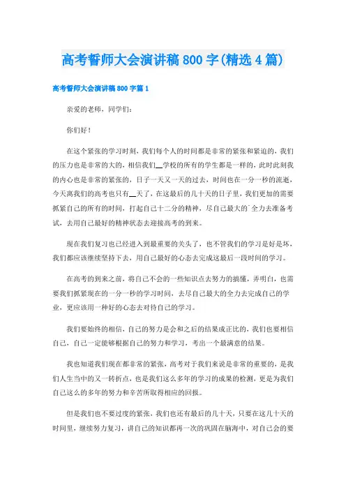 高考誓师大会演讲稿800字(精选4篇)