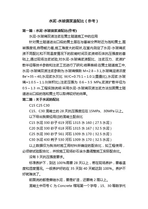 水泥-水玻璃浆液配比（参考）
