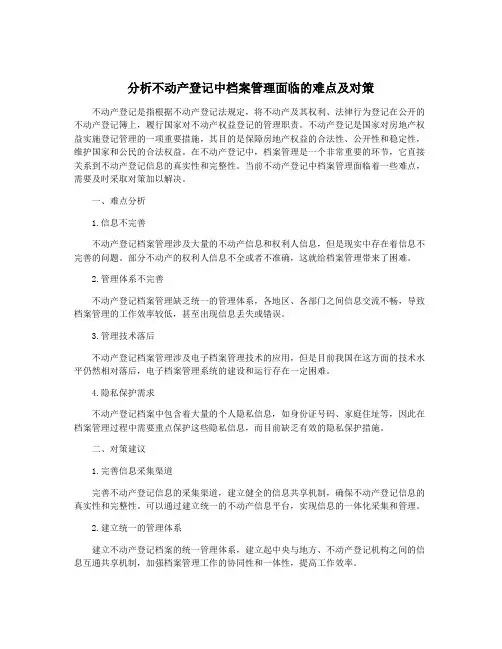 分析不动产登记中档案管理面临的难点及对策