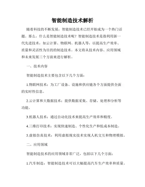 智能制造技术解析