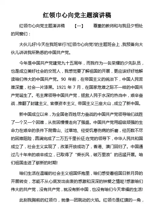 红领巾心向党主题演讲稿