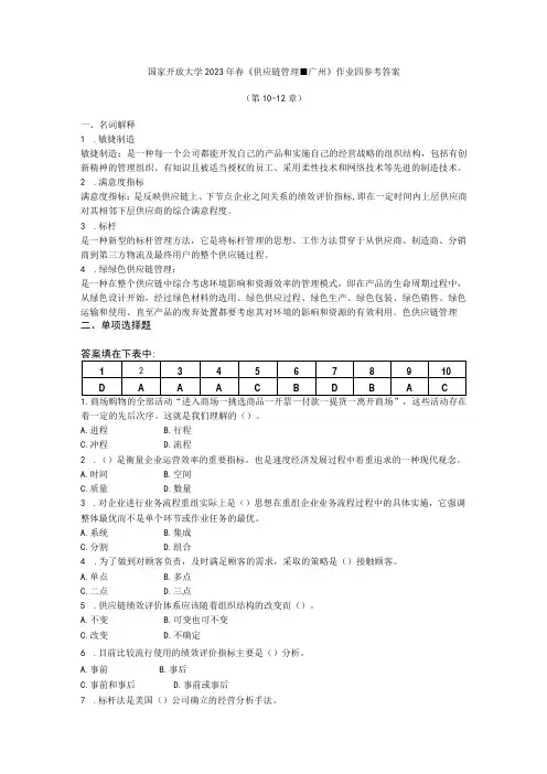 国家开放大学2023年春供应链管理广州作业四参考答案