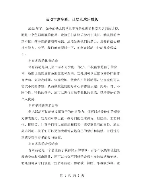 活动丰富多彩,让幼儿欢乐成长