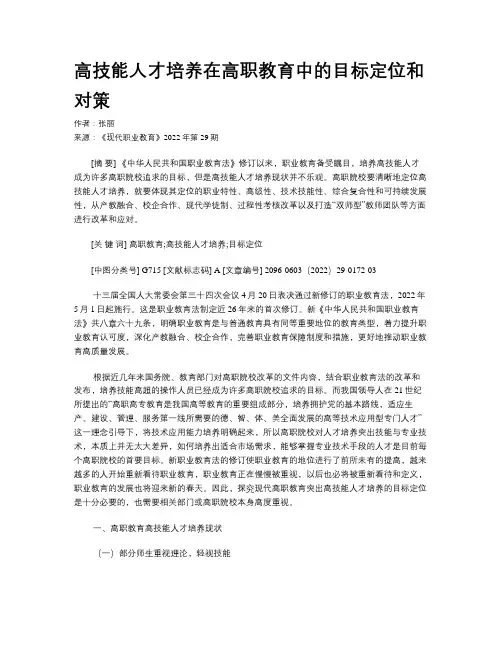 高技能人才培养在高职教育中的目标定位和对策