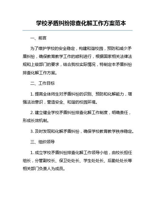 学校矛盾纠纷排查化解工作方案范本