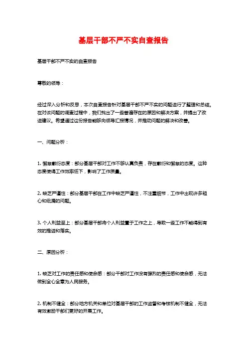 基层干部不严不实自查报告
