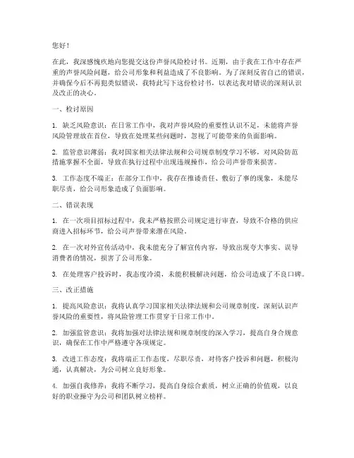 声誉风险检讨书怎么写