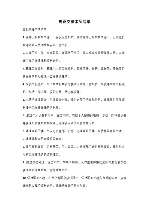 离职交接事项清单