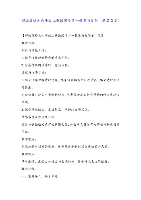 部编版语文六年级上册浪淘沙其一教案与反思(精品3篇)