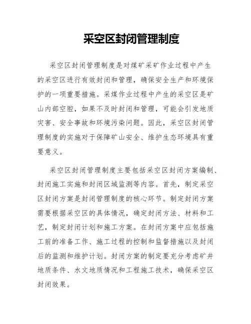 采空区封闭管理制度