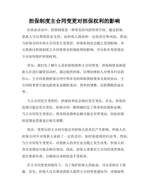 担保制度主合同变更对担保权利的影响