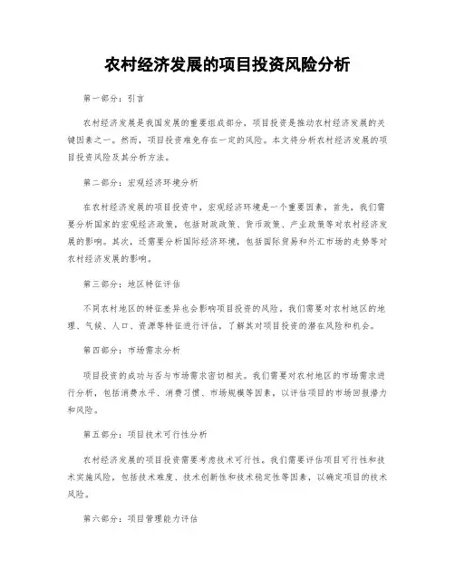 农村经济发展的项目投资风险分析