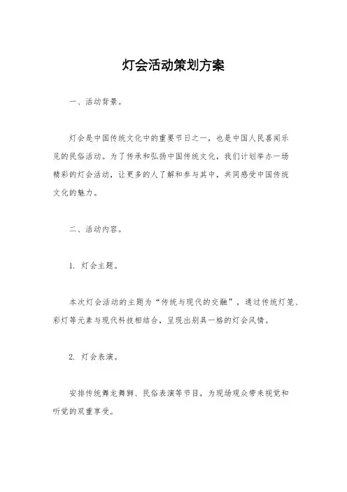 灯会活动策划方案